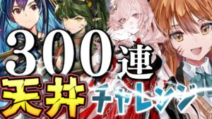 【アークナイツ】遊龍チェン,百錬ガヴィル狙いでガチャ天井300連！１万人耐久ガチャ！パゼオンカGET！導灯の試練に挑戦！☢️ガチ初心者がフルボイス(初見攻略)実況プレイ！#93【伊織ねめあ】