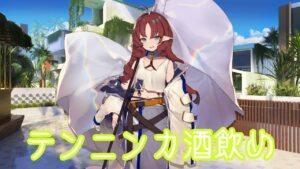 【アークナイツ】3分でわかる酒飲んで物理回避100%になれテンニンカ【ゆっくり解説】