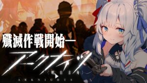 【アークナイツ】初見！3周年イベント進めるのとメイン2-10から続き！✨【新人Vtuber/初見】