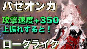 【アークナイツ】パゼオンカ、攻撃速度 +350の上振れ！【Arknights】