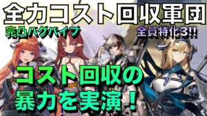 【アークナイツ】先鋒のコスト回収の全力！サイラッハありの3枚旗手構成！【Arknights】