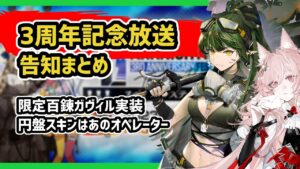 【アークナイツ】3周年記念放送DAY1告知まとめ！限定百錬ガヴィルに円盤スキンはあのオペレーター！【Arknights/明日方舟】