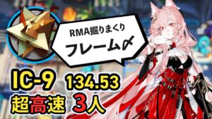 【高速理想都市】〆技無くても理論速！？3人で速すぎるIC-9 RMA掘り  超高速周回  アークナイツ /Arknights RMA Speedrun 134.53sec