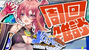 【アークナイツ / 雑談 】3周年記念サイトを見ながら、アークナイツ歴を振り返る！【新人Vtuber / にこ】