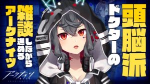 【アークナイツ】㊗3周年＆新しい要素が全然分からないからお勉強する！【はむち/個人勢Vtuber】