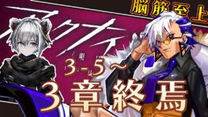 【アークナイツ 】3章攻略📝難関を突破せよ‼超一流脳筋ドクターへの道【Vtuber】