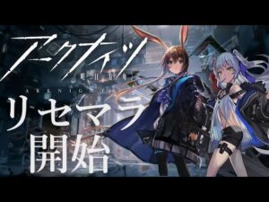 【アークナイツ/リセマラ】3周年でつよつよリセマラチャンス狙います👀【新人Vtuber/初見】