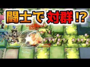 【アークナイツ大陸版】拳圧で400体ぐらい余裕なチョンユエ in 保全駐在