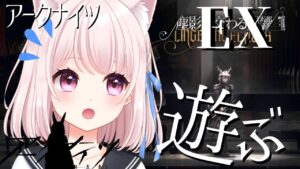 43【アークナイツ】新イベEXステージやる！！のんびりドクター【Vtuber】ライブ配信