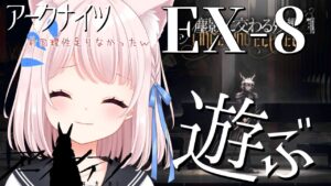 44【アークナイツ】新イベEX-8ステージやる！！のんびりドクター【Vtuber】ライブ配信