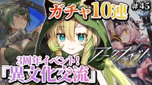 【アークナイツ】#45 GGちゃん可愛い…ガチャとイベント怖い…【そちまる/矢筒あぽろ】