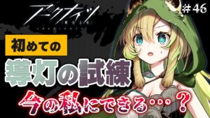 【アークナイツ】#46 初めての『導灯の試練』…ナニコレ！？【そちまる/矢筒あぽろ】