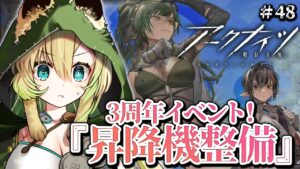 【アークナイツ】#48 脳筋すぎるドクターが高難易度ステージに挑戦してみる！【そちまる/矢筒あぽろ】