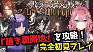 【アークナイツ】始めて4ヶ月のドクターが、『暗き裏路地』にチャレンジするよ！！【塵影に交わる残響】【初見さん大歓迎】【新人Vtuber】