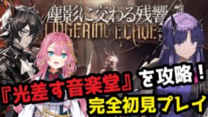 【アークナイツ】始めて4ヶ月だけど、光差す音楽堂を攻略したい！！【塵影に交わる残響】【初見さん大歓迎】【新人Vtuber】