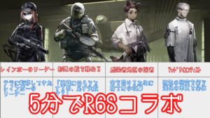 【アークナイツ】5分でわかるレインボーシックスシージコラボ【アークナイツ解説】