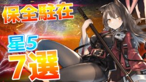 【アークナイツ】保全駐在 : 星5の保全最強はこいつらだ!! 星5オペレーター7選!!【Arknights/明日方舟】