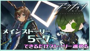 【アークナイツ】メインストーリー5-7～！※初心者注意いいいい！【深谷きい】