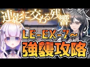 【#アークナイツ】初見さん歓迎！今日こそクリアしたい！！#51【潤 星空/DolLive】