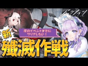 【#アークナイツ】初見さん歓迎！新殲滅作戦やるぞおお！#52【潤 星空/DolLive】