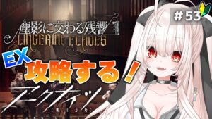 【アークナイツ】53)「塵影に交わる残響」EX攻略する！【明日方舟/arknights】【桃月ひよりVtuber9】