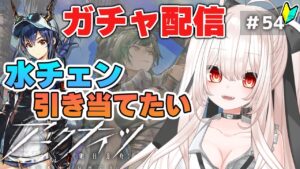 【アークナイツ】54)祝３周年！水チェン狙いでガチャ回す！【明日方舟/arknights】【桃月ひよりVtuber】