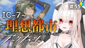 【アークナイツ】55)「理想都市」IC-7〜！イベント攻略【明日方舟/arknights】【桃月ひよりVtuber】