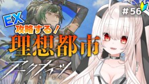 【アークナイツ】56)「理想都市」EXやるで！イベント攻略【明日方舟/arknights】【桃月ひよりVtuber】