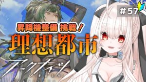 【アークナイツ】57)「理想都市」昇降機整備！高難易度に挑戦☆イベント攻略【明日方舟/arknights】【桃月ひよりVtuber】