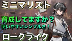 【統合戦略】ミニマリストの紹介！星5配布のシンプル術師！！【アークナイツ/Arknights/ローグライク】