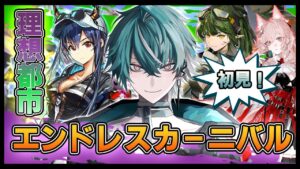 【アークナイツ】全財産6円の新米ドクター『理想都市エンドレスカーニバル』に初見で挑む！✊