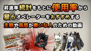 【アークナイツ】昇進率の統計をもとに使用率から星6オペレーターをおすすめする動画【明日方舟六星人員練度調査】