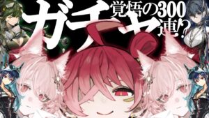 【アークナイツ 】前回の限定は交換ミスって600連しました。悪夢再来？！？！限定ガチャ！全員欲しい！「理想都市 -エンドレスカーニバル-」【新人Vtuber】