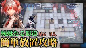蜀道　炎上する　簡単放置クリア　☆6　3人のみ《殲滅作戦:蜿蜒たる蜀道》【アークナイツ | Arknights】