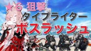 【アークナイツ/パゼオンカ】★6狙撃タイプライター！の火力だけでボス達に挑んできた《Arknights/明日方舟》