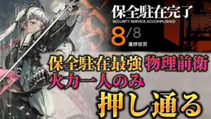 保全駐在の申し子:アイリーニ　星6一人のみ　【保全駐在:アイアンキャロット採掘場】LT1~LT8通しクリア　Dr.くろむ【アークナイツ/Arknights/명일방주】