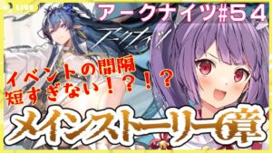【アークナイツ🔰メインストーリー6章】モジュール解放してたら保全することになりました。あと６章もやります【妹尾りつ☆新人Vtuber】