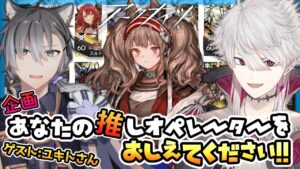 【#アークナイツ】コラボ企画『あなたの推しを教えてください！』第①回ゲスト:ユキトさん/★6アンジェリーナを紹介！【Vtuber/Arknights/明日方舟】