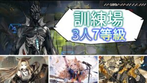 【訓練場】サルヴィエントの洞窟 7等級 3人攻略！ (解説付き)【アークナイツ/明日方舟/Arknights】