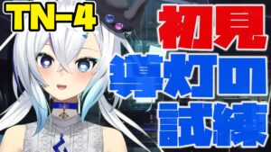 【アークナイツ】＃75/初見攻略🔰導灯の試練TN-4【 Arknights/명일방주/明日方舟/新米Dr /新人Dr/マイア・レヴィア 】