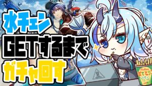 【アークナイツ】＃76/水チェンGetまで回すガチャ配信🔰【 Arknights/명일방주/明日方舟/新米Dr /新人Dr/マイア・レヴィア 】