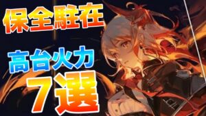 【アークナイツ】保全駐在 : 大活躍!? ガチで頼れる高火力高台オペレーター7選!!【Arknights / 明日方舟】