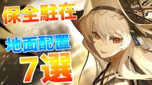 【アークナイツ】保全駐在 : 縁の下を支える!? 地面配置オペレーター7選!!【Arknights / 明日方舟】