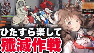 【アークナイツ】新殲滅作戦：簡単8人（ほぼ自動）蜿蜒たる蜀道【Arknights / 明日方舟】