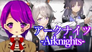 【アークナイツ】#97​ 塵影に交わる残響【Arknights/明日方舟/Vtuber/クリエ】