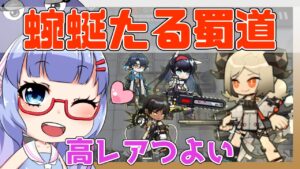 【アークナイツ】[殲滅]蜿蜒たる蜀道　高レア４人＋低レア 【ARKNIGHTS/明日方舟】
