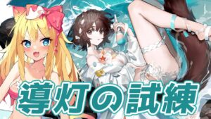 【アークナイツ】「エミリー、特化始めるってよ」&なんもやってない？！初見『導灯の試練』攻略！【エミリー/明日方舟 /ARKNIGHTS/명일방주/Vtuber】