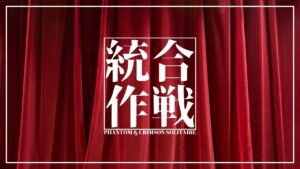 ゆるめに統合作戦【 Arknights / アークナイツ / 明日方舟 】