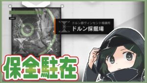 🔴【保全駐在】ドルン採掘場の勲章取れるかな？【アークナイツ / Arknights / 明日方舟】