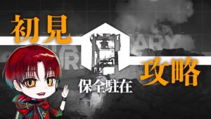 初めての保全駐在！初見クリアできるか？！【 アークナイツ/Arknights 】